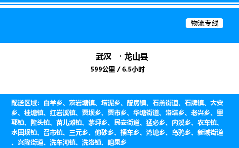 武漢到龍山縣物流專線-武漢至龍山縣貨運公司