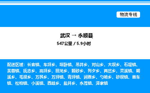 武漢到永順縣物流專線-武漢至永順縣貨運(yùn)公司