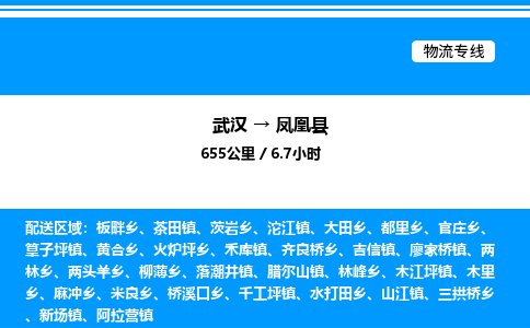 武漢到鳳凰縣物流專線-武漢至鳳凰縣貨運(yùn)公司