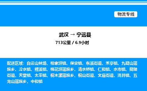 武漢到寧遠(yuǎn)縣物流專(zhuān)線-武漢至寧遠(yuǎn)縣貨運(yùn)公司