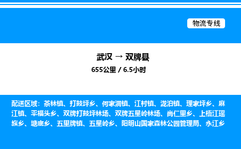 武漢到雙牌縣物流專線-武漢至雙牌縣貨運公司