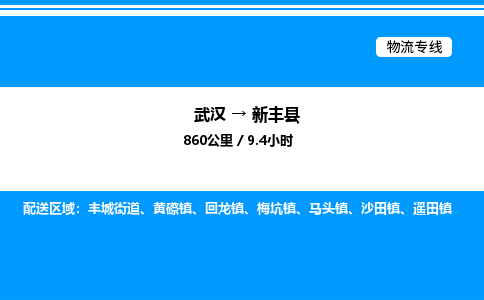 武漢到新豐縣物流專線-武漢至新豐縣貨運公司