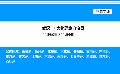 武漢到大化縣物流專線-武漢至大化縣貨運公司