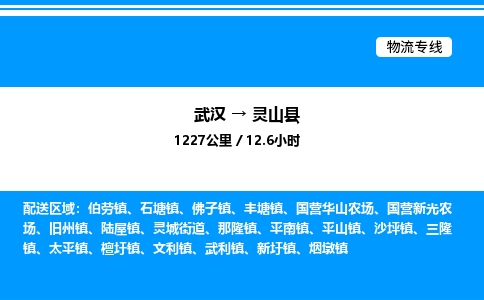 武漢到靈山縣物流專線-武漢至靈山縣貨運公司