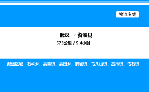 武漢到資溪縣物流專線-武漢至資溪縣貨運(yùn)公司