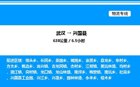 武漢到興國(guó)縣物流專線-武漢至興國(guó)縣貨運(yùn)公司