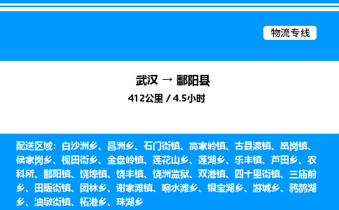 武漢到鄱陽縣物流專線-武漢至鄱陽縣貨運公司