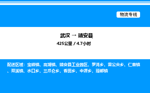 武漢到靖安縣物流專線-武漢至靖安縣貨運公司