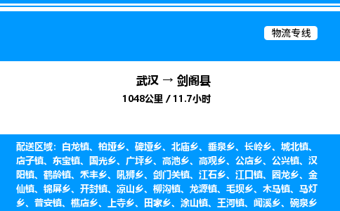 武漢到劍閣縣物流專線-武漢至劍閣縣貨運(yùn)公司