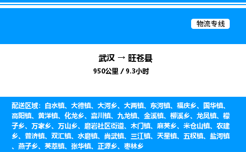 武漢到旺蒼縣物流專線-武漢至旺蒼縣貨運(yùn)公司