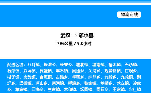 武漢到鄰水縣物流專線-武漢至鄰水縣貨運公司