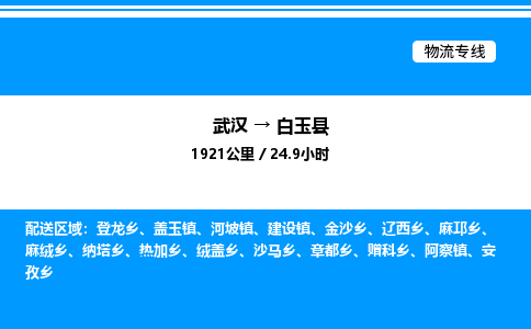 武漢到白玉縣物流專線-武漢至白玉縣貨運(yùn)公司
