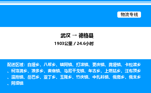 武漢到德格縣物流專線-武漢至德格縣貨運(yùn)公司