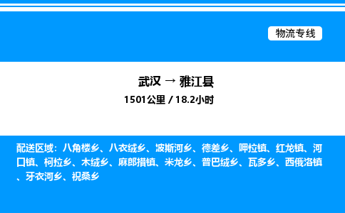 武漢到雅江縣物流專線-武漢至雅江縣貨運(yùn)公司