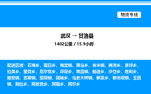 武漢到甘洛縣物流專線-武漢至甘洛縣貨運(yùn)公司