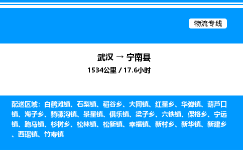武漢到寧南縣物流專線-武漢至寧南縣貨運公司
