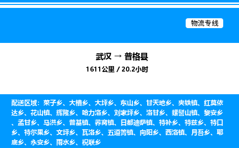 武漢到普格縣物流專線-武漢至普格縣貨運(yùn)公司