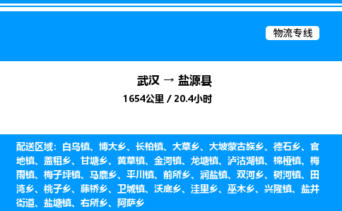 武漢到鹽源縣物流專線-武漢至鹽源縣貨運(yùn)公司