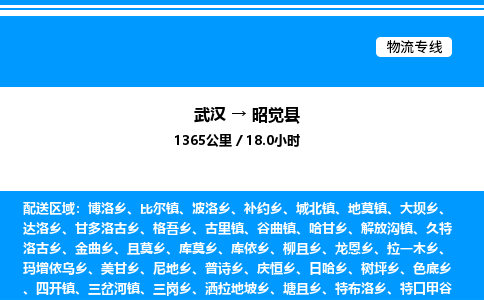武漢到昭覺縣物流專線-武漢至昭覺縣貨運公司