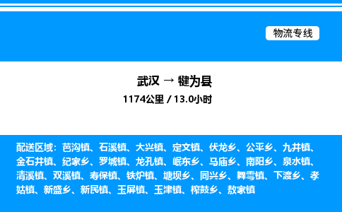 武漢到犍為縣物流專線-武漢至犍為縣貨運公司