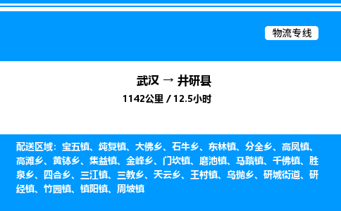 武漢到井研縣物流專(zhuān)線-武漢至井研縣貨運(yùn)公司