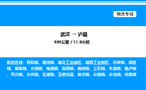 武漢到瀘縣物流專線-武漢至瀘縣貨運公司