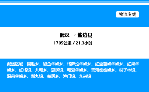 武漢到鹽邊縣物流專線-武漢至鹽邊縣貨運公司