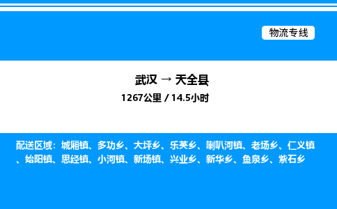 武漢到天全縣物流專線-武漢至天全縣貨運(yùn)公司