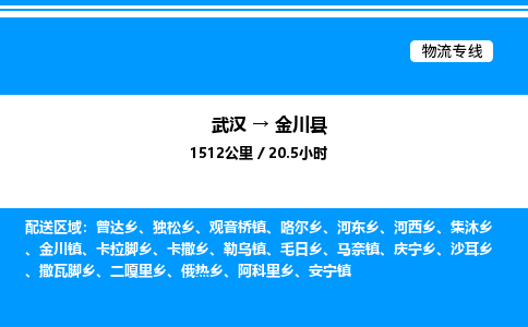 武漢到金川縣物流專線-武漢至金川縣貨運(yùn)公司