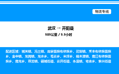 武漢到開(kāi)陽(yáng)縣物流專線-武漢至開(kāi)陽(yáng)縣貨運(yùn)公司