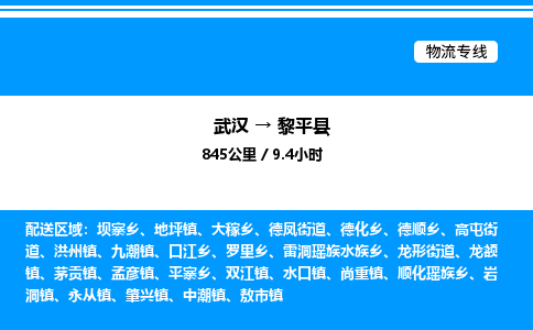 武漢到黎平縣物流專線-武漢至黎平縣貨運(yùn)公司