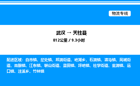 武漢到天柱縣物流專線-武漢至天柱縣貨運公司