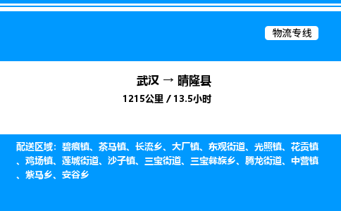 武漢到晴隆縣物流專線-武漢至晴隆縣貨運(yùn)公司