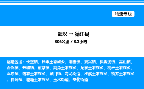 武漢到德江縣物流專線-武漢至德江縣貨運(yùn)公司