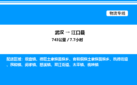 武漢到江口縣物流專線-武漢至江口縣貨運公司