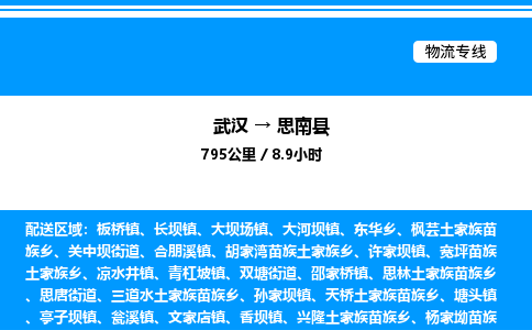 武漢到思南縣物流專線-武漢至思南縣貨運(yùn)公司