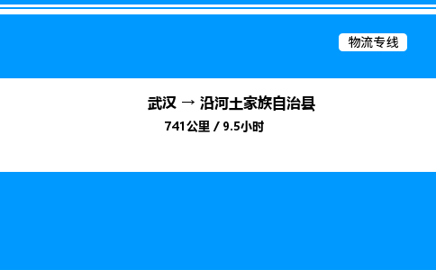 武漢到沿河縣物流專線-武漢至沿河縣貨運公司