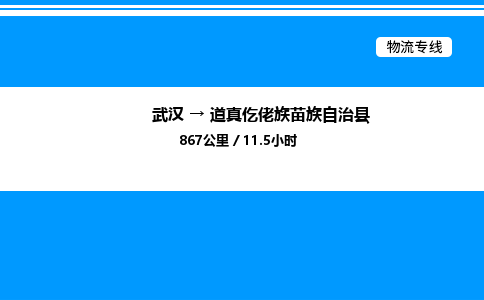 武漢到道真縣物流專線-武漢至道真縣貨運(yùn)公司