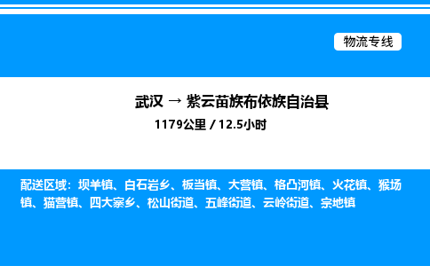 武漢到紫云縣物流專(zhuān)線(xiàn)-武漢至紫云縣貨運(yùn)公司