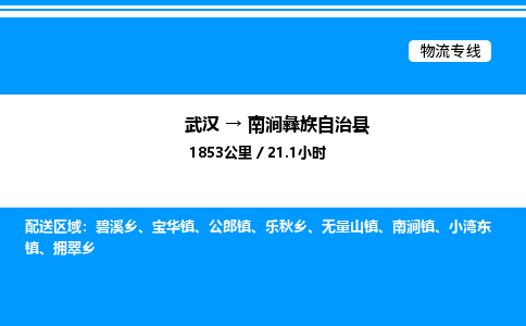 武漢到南澗縣物流專線-武漢至南澗縣貨運公司