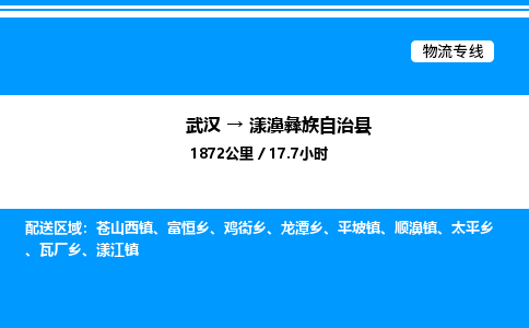 武漢到漾濞縣物流專線-武漢至漾濞縣貨運公司
