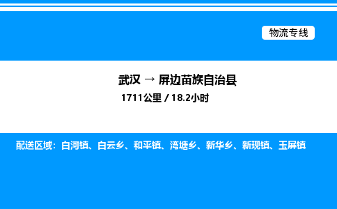 武漢到屏邊縣物流專線-武漢至屏邊縣貨運(yùn)公司