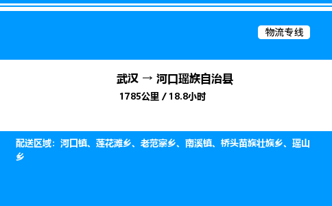 武漢到河口縣物流專線-武漢至河口縣貨運(yùn)公司