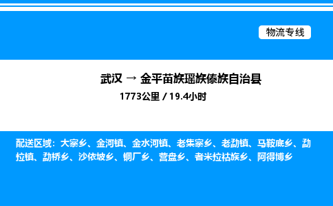 武漢到金平縣物流專線-武漢至金平縣貨運(yùn)公司