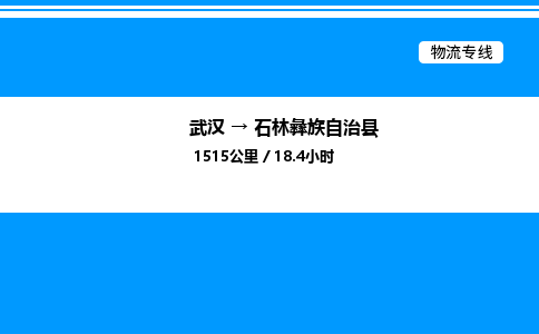 武漢到石林縣物流專線-武漢至石林縣貨運(yùn)公司
