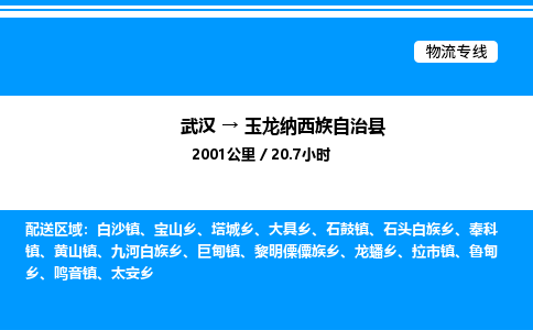 武漢到玉龍縣物流專線-武漢至玉龍縣貨運公司