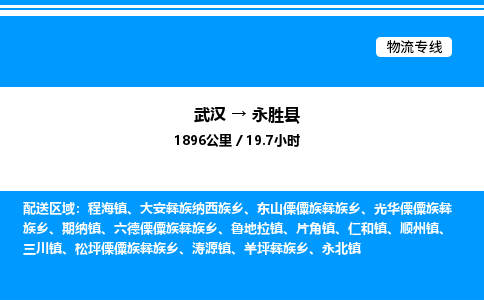 武漢到永勝縣物流專線-武漢至永勝縣貨運(yùn)公司