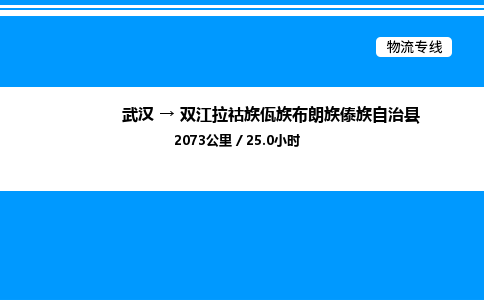 武漢到雙江縣物流專線-武漢至雙江縣貨運(yùn)公司