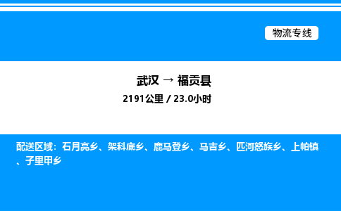 武漢到福貢縣物流專線-武漢至福貢縣貨運公司