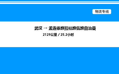 武漢到孟連縣物流專線-武漢至孟連縣貨運(yùn)公司